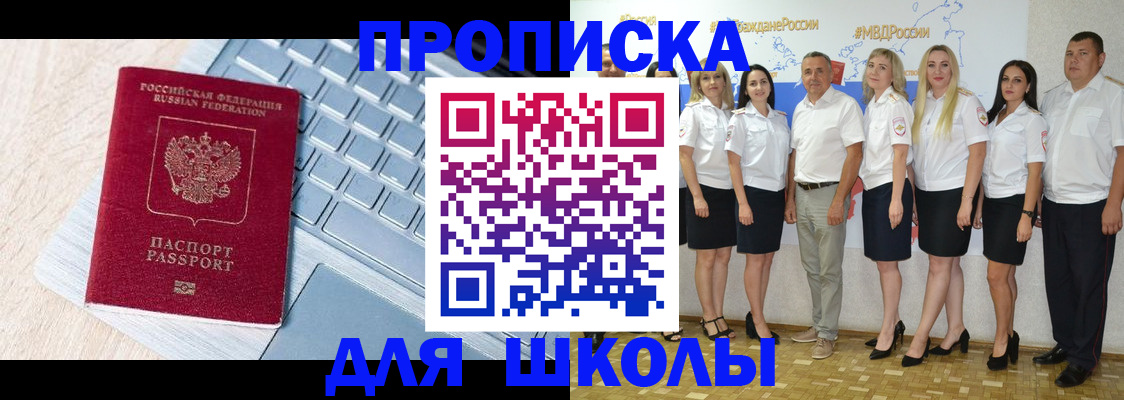 временная регистрация для школы в Котовске